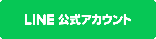 LINE公式アカウント