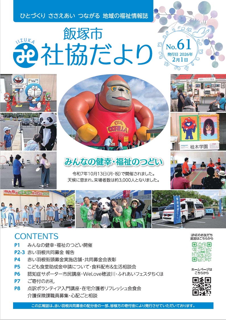 飯塚市社協だより