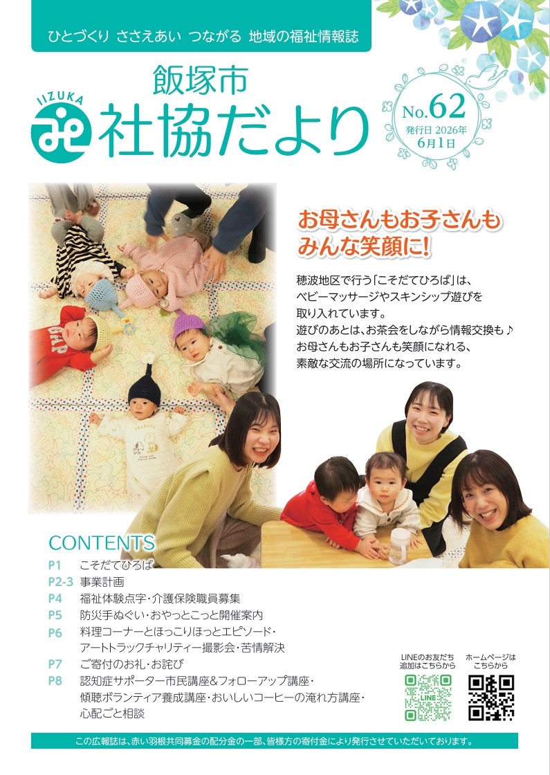 飯塚市社協だより