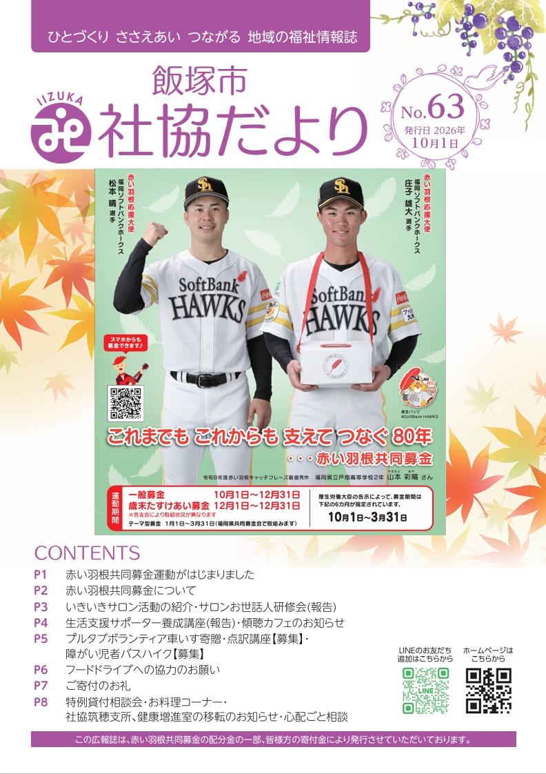 飯塚市社協だより